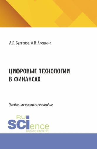 Андрей Леонидович Булгаков. Цифровые технологии в финансах. (Бакалавриат). Учебно-методическое пособие.