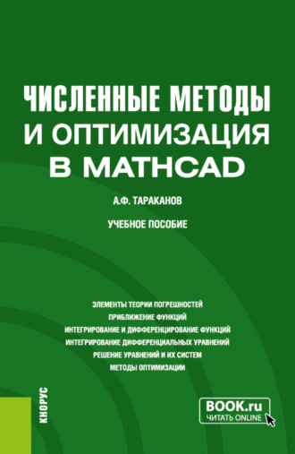 Численные методы и оптимизация в MathCad. (Бакалавриат, Магистратура). Учебное пособие.. Андрей Федорович Тараканов
