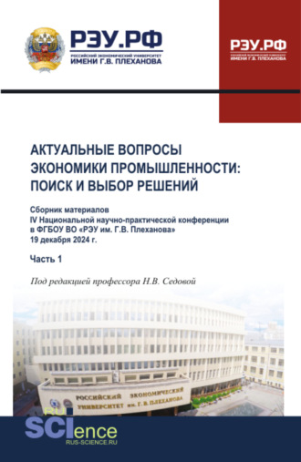 Материалы IV Национальной научно-практической конференции Актуальные вопросы экономики промышленности: поиск и выбор решений Часть 1. (Аспирантура, Бакалавриат, Магистратура). Сборник материалов.. Надежда Васильевна Седова