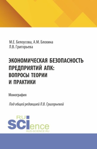 Любовь Владимировна Григорьева. Экономическая безопасность предприятий АПК: вопросы теории и практики. (Магистратура, Специалитет). Монография.