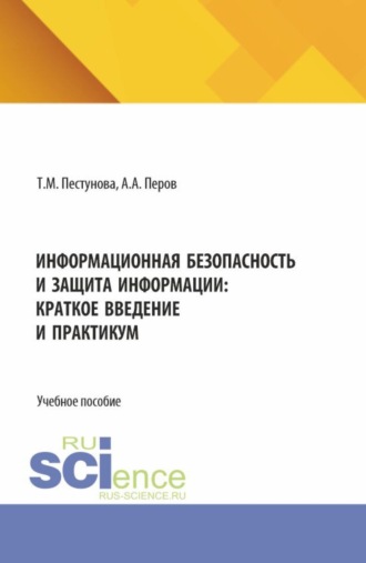 Тамара Михайловна Пестунова. Информационная безопасность и защита информации: краткое введение и практикум. (Бакалавриат). Учебное пособие.