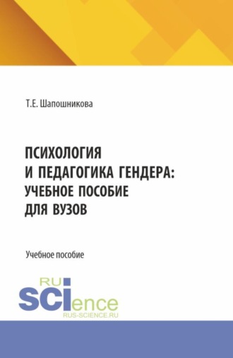 Тамара Евгеньевна Шапошникова. Психология и педагогика гендера: учебное пособие для вузов. (Бакалавриат). Учебное пособие.