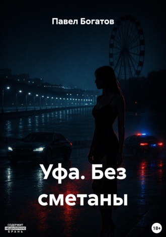 Обложка книги «Уфа. Без сметаны»