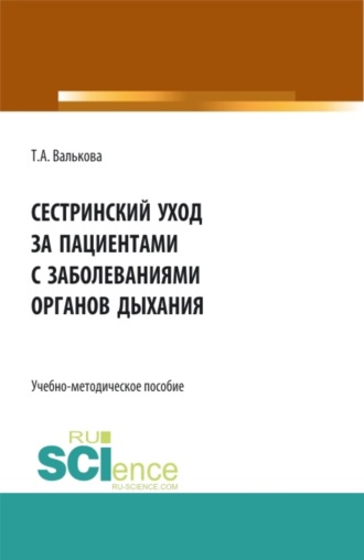Сестринский уход за пациентами с заболеваниями органов дыхания. Пособие для самостоятельной работы студентов. (СПО). Учебно-методическое пособие.. 
