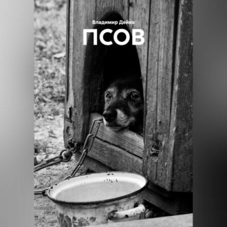 Обложка книги «ПСОВ»