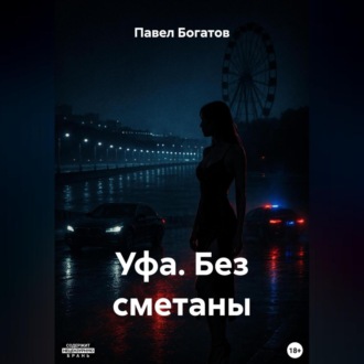 Обложка книги «УФА. БЕЗ СМЕТАНЫ»