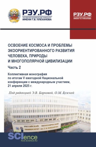 Элеонора Владиленовна Баркова. Освоение космоса и проблемы экоориентированного развития человека, природы и многополярной цивилизации. Часть 2. (Аспирантура, Магистратура). Монография.