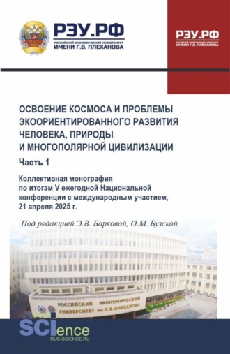 Элеонора Владиленовна Баркова. Освоение космоса и проблемы экоориентированного развития человека, природы и многополярной цивилизации. Часть 1. (Аспирантура, Магистратура). Монография.