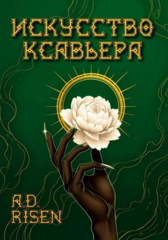 A.D. Risen. Искусство Ксавьера