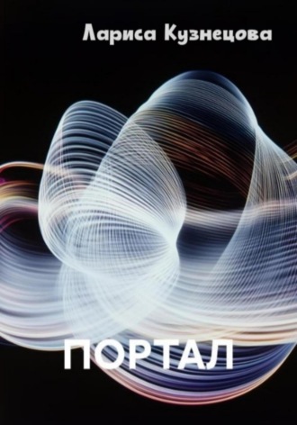 Обложка книги «Портал»