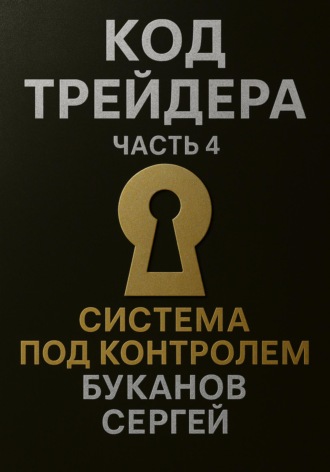 Обложка книги «Код Трейдера. Система под контролем: масштаб, капитал, рост трейдера и бизнеса»