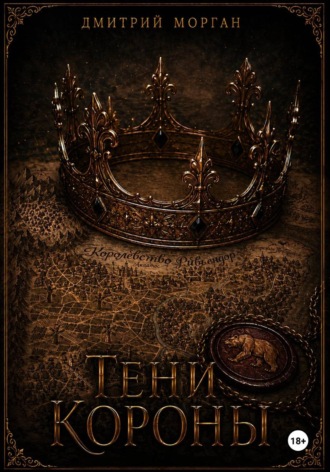 Обложка книги «Тени короны»