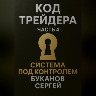 Обложка книги «Код Трейдера. Система под контролем: масштаб, капитал, рост трейдера и бизнеса»