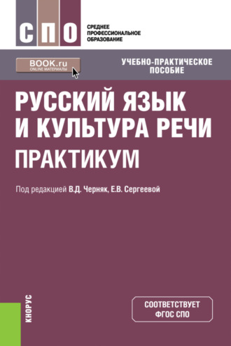 Русский язык и культура речи. Практикум. (СПО). Учебно-практическое пособие.. 