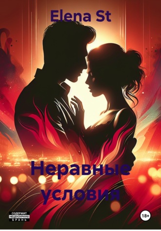 Обложка книги «Неравные условия»