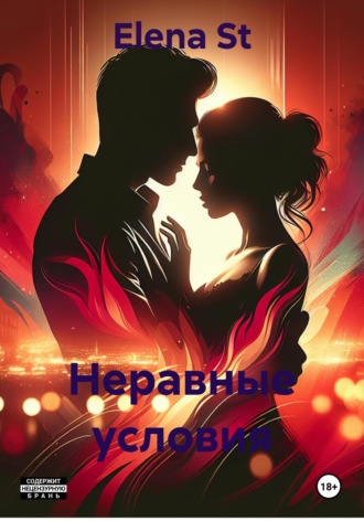 Elena St. Неравные условия
