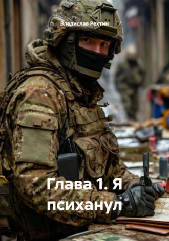 Глава 1. Я психанул. 