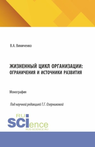 Жизненный цикл организации: ограничения и источники развития. (Аспирантура, Бакалавриат, Магистратура). Монография.. 