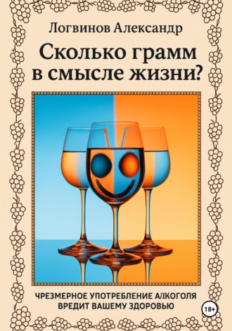 Обложка книги «Сколько грамм в смысле жизни?»