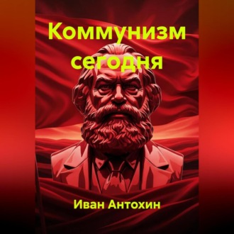 Обложка книги «Коммунизм сегодня»