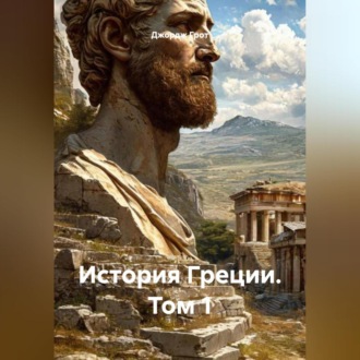 Обложка книги «История Греции. Том 1»