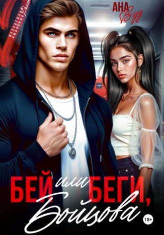 Ана Вуд. Бей или беги, Бойцова