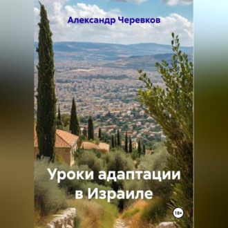 Обложка книги «Уроки адаптации в Израиле»