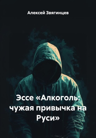 Обложка книги «Эссе «Алкоголь: чужая привычка на Руси»»