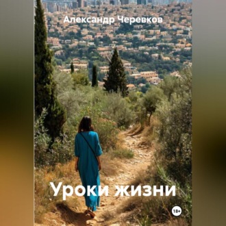 Обложка книги «Уроки жизни»