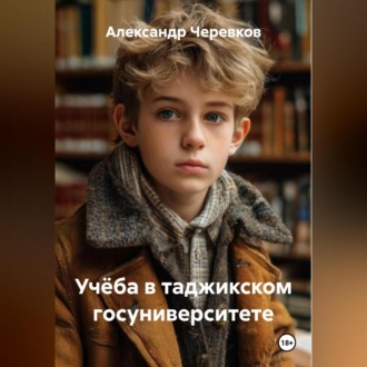 Обложка книги «Учёба в таджикском госуниверситете»