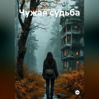 Обложка книги «Чужая судьба»