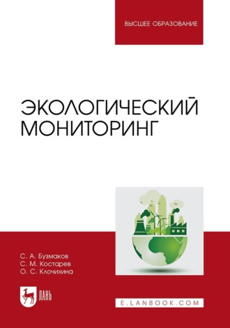 Экологический мониторинг. Учебник для вузов. С. А. Бузмаков