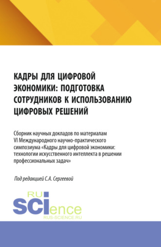 Кадры для цифровой экономики: подготовка сотрудников к использованию цифровых решений. Сборник научных докладов по материалам VI Международного научно-практического симпозиума. (Аспирантура, Бакалавриат, Магистратура). Сборник статей.. 
