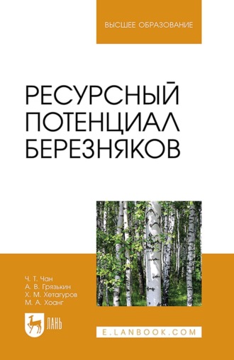 Ресурсный потенциал березняков. Монография. А. В. Грязькин
