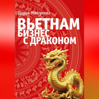 Обложка книги «Вьетнам. Бизнес с драконом»