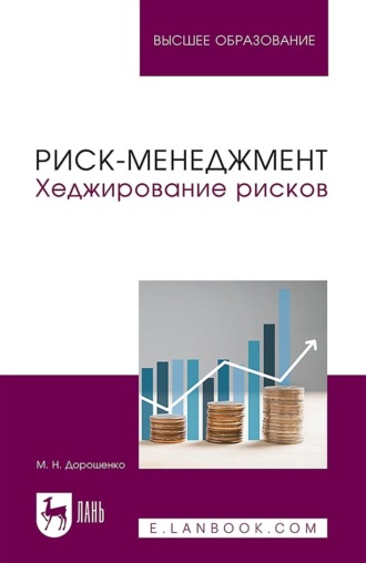 Риск-менеджмент. Хеджирование рисков. Учебник для вузов. Маргарита Николаевна Дорошенко