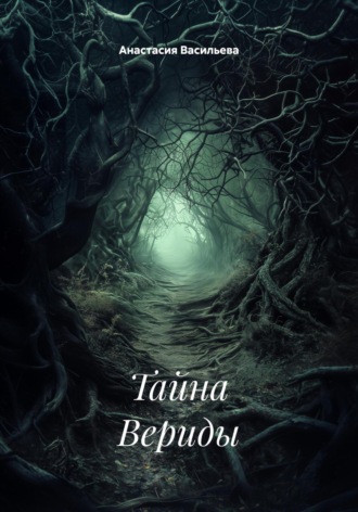 Тайна Вериды. Анастасия Васильева