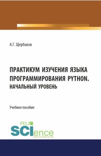 Практикум изучения языка программирования PYTHON. Начальный уровень. (СПО). Учебное пособие.. 