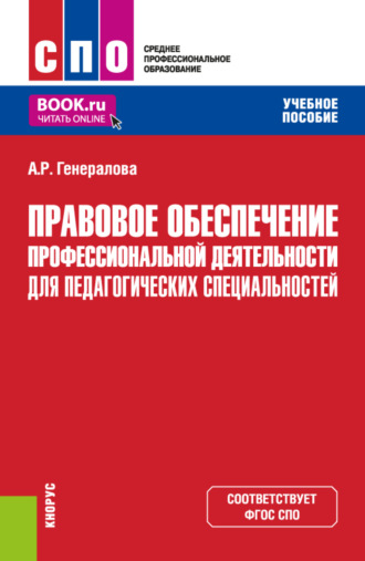 Алина Ренатовна Генералова. Правовое обеспечение профессиональной деятельности для педагогических специальностей. (СПО). Учебное пособие.