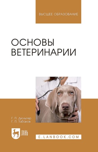 Основы ветеринарии. Учебник для вузов. 4-е издание, стереотипное. Г. П. Дюльгер