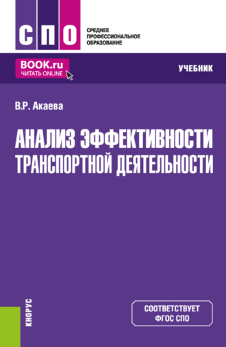 Вероника Роммилевна Акаева. Анализ эффективности транспортной деятельности. (СПО). Учебник.