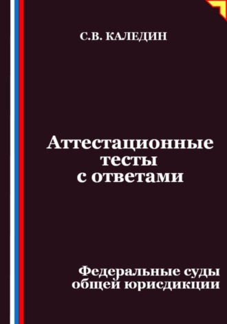 Обложка книги «Аттестационные тесты с ответами. Федеральные суды общей юрисдикции»