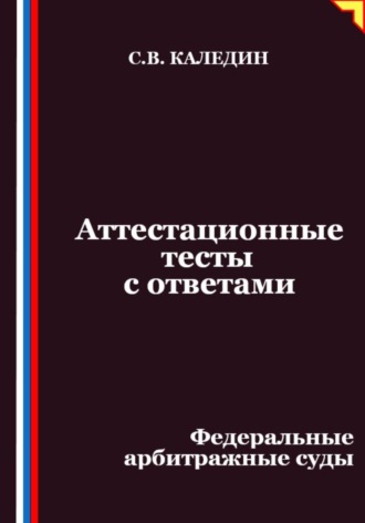 Обложка книги «Аттестационные тесты с ответами. Федеральные арбитражные суды»