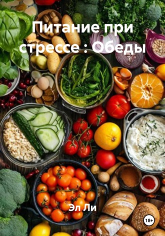 Питание при стрессе : Обеды. 