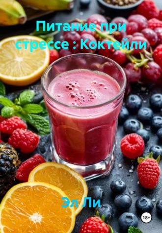 Питание при стрессе : Коктейли. 