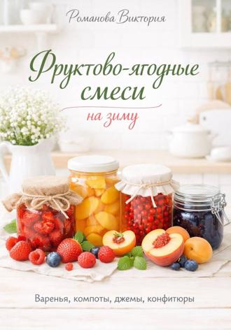 Обложка книги «Фруктово-ягодные смеси на зиму»