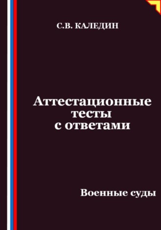 Сергей Каледин. Аттестационные тесты с ответами. Военные суды
