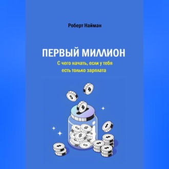 Обложка книги «Первый миллион. С чего начать, если у тебя есть только зарплата»