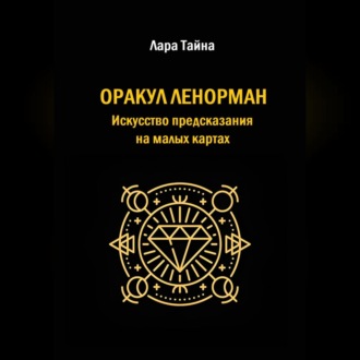 Обложка книги «Оракул Ленорман. Искусство предсказания на малых картах»