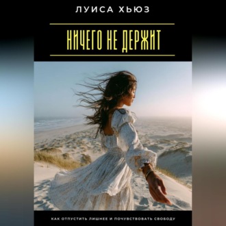 Обложка книги «Ничего не держит. Как отпустить лишнее и почувствовать свободу»